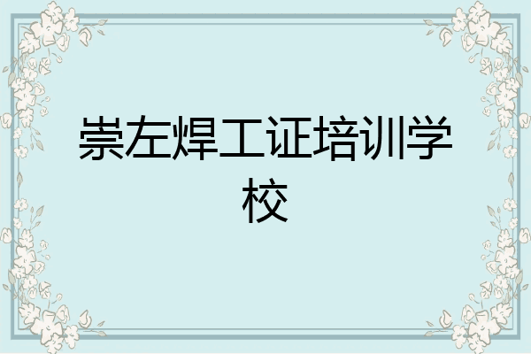 崇左焊工证培训学校