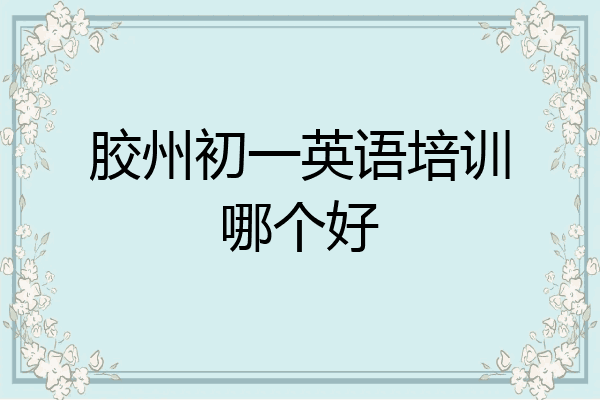 胶州初一英语培训哪个好