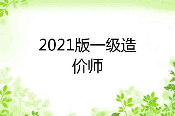 2021版一级造价师