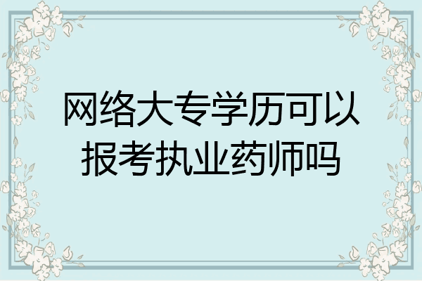 网络大专学历可以报考执业药师吗