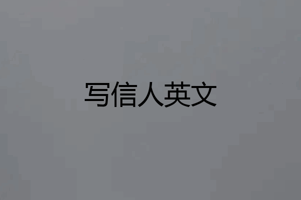 写信人英文