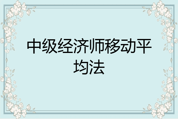 中级经济师移动平均法
