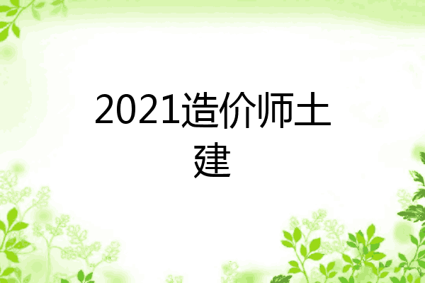 2021造价师土建