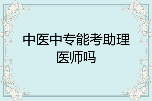 中医中专能考助理医师吗