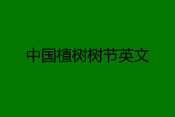 中国植树树节英文