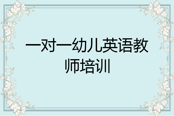 一对一幼儿英语教师培训