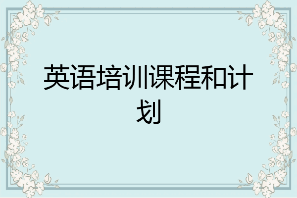 英语培训课程和计划