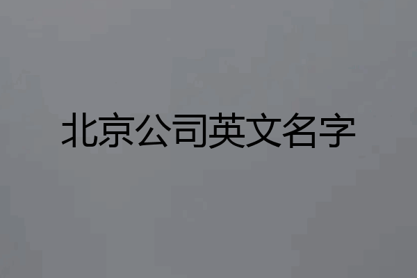 北京公司英文名字