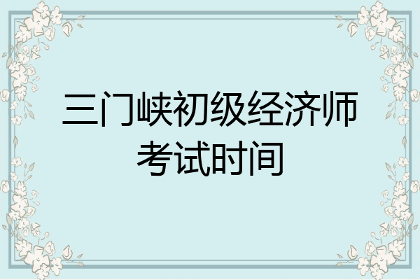 三门峡初级经济师考试时间
