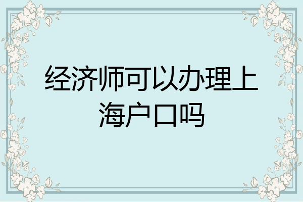 经济师可以办理上海户口吗
