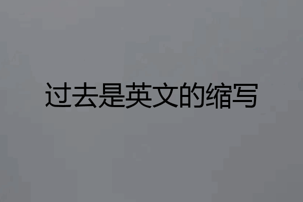 过去是英文的缩写