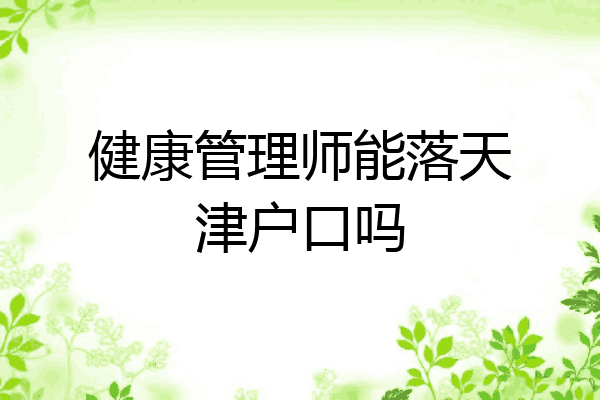 健康管理师能落天津户口吗