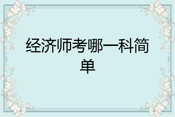 经济师考哪一科简单