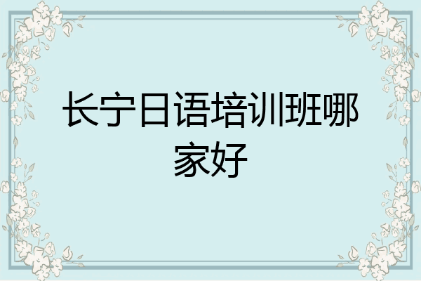 长宁日语培训班哪家好