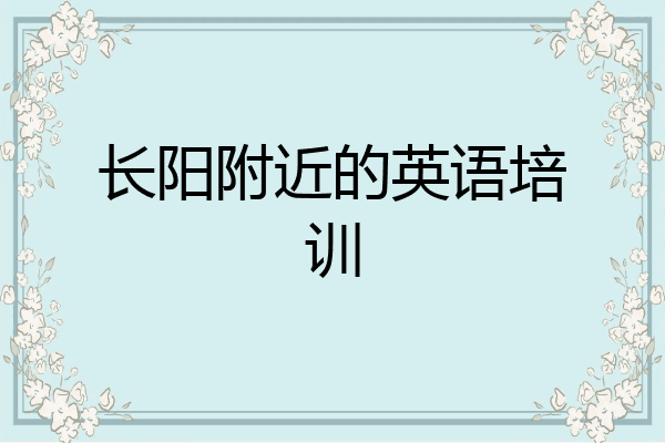 长阳附近的英语培训