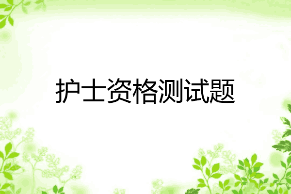 护士资格测试题