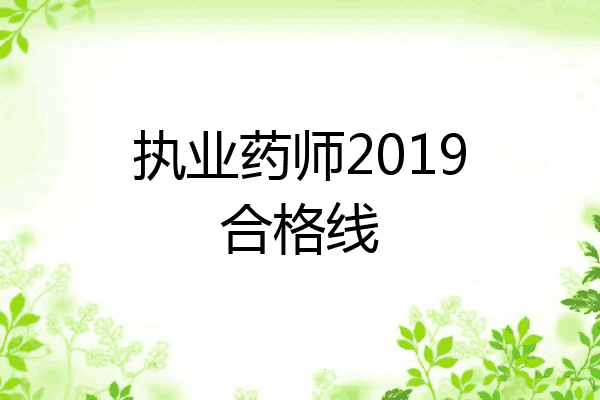 执业药师2019合格线