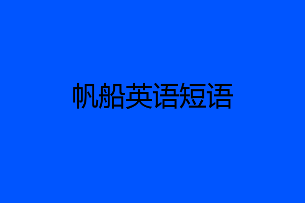 帆船英语短语