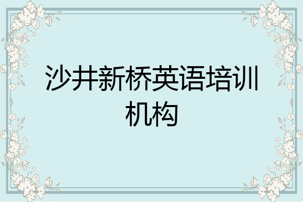 沙井新桥英语培训机构