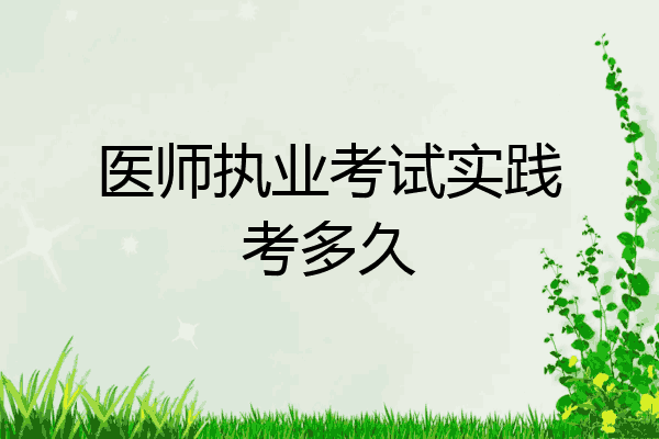 医师执业考试实践考多久