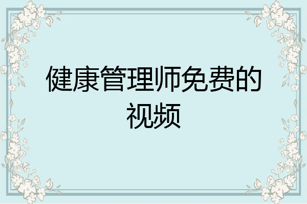 健康管理师免费的视频