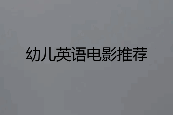 幼儿英语电影推荐