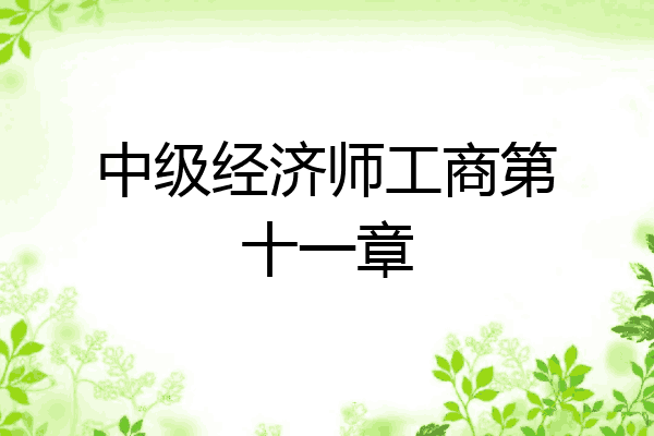 中级经济师工商第十一章
