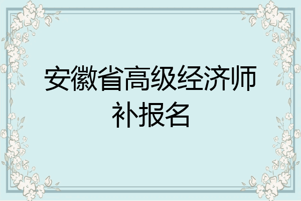 安徽省高级经济师补报名