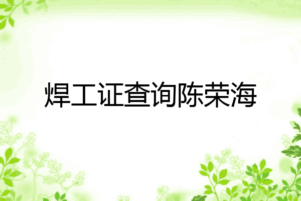 焊工证查询陈荣海