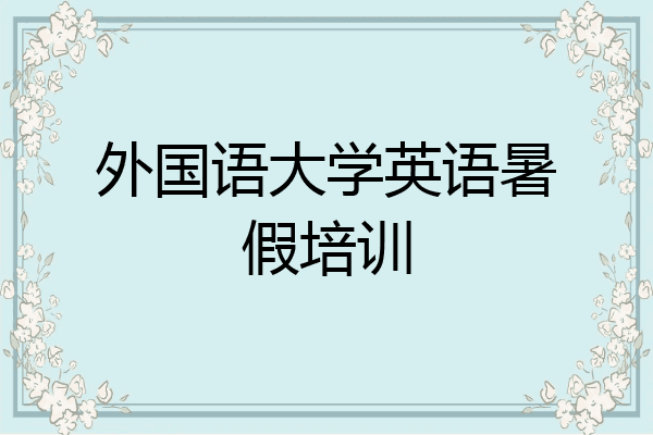 外国语大学英语暑假培训