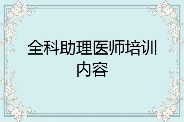 全科助理医师培训内容