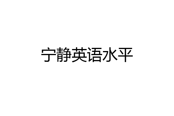 宁静英语水平