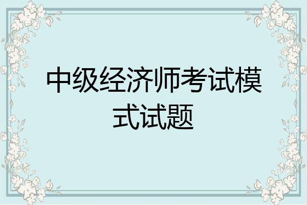 中级经济师考试模式试题
