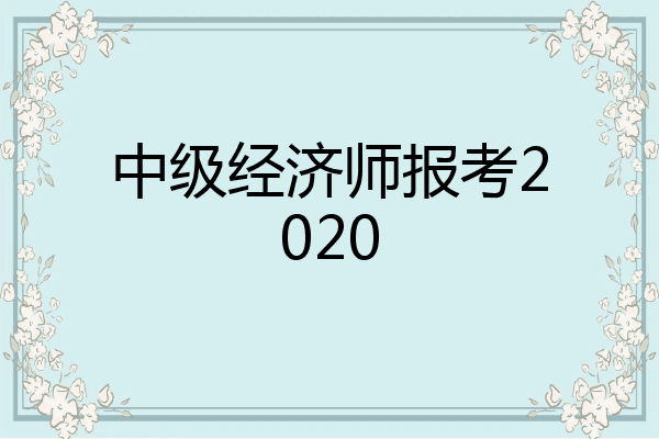 中级经济师报考2020