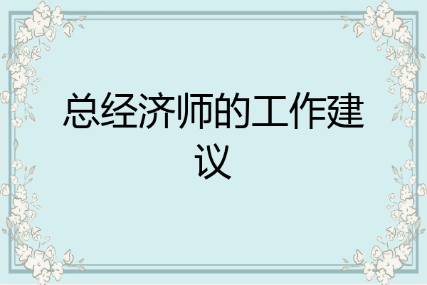 总经济师的工作建议