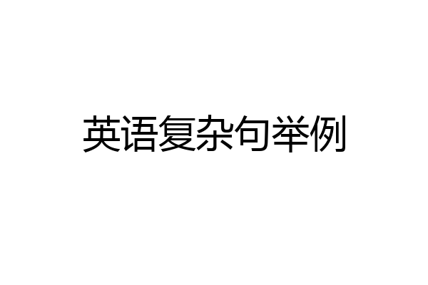 英语复杂句举例