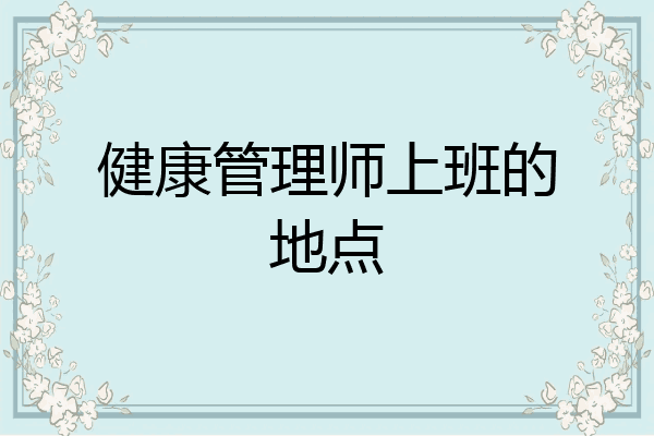 健康管理师上班的地点