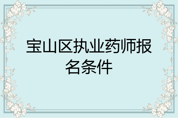 宝山区执业药师报名条件