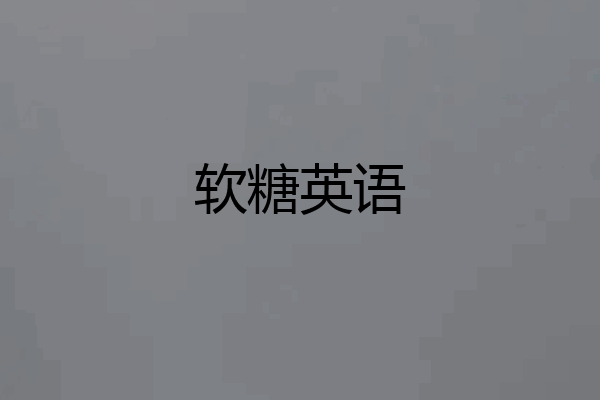软糖英语
