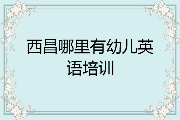 西昌哪里有幼儿英语培训