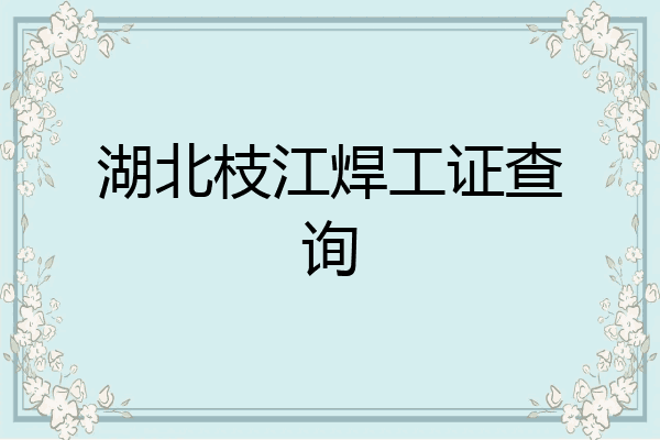 湖北枝江焊工证查询