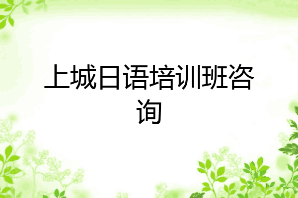 上城日语培训班咨询