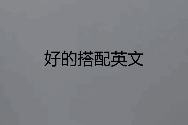 好的搭配英文