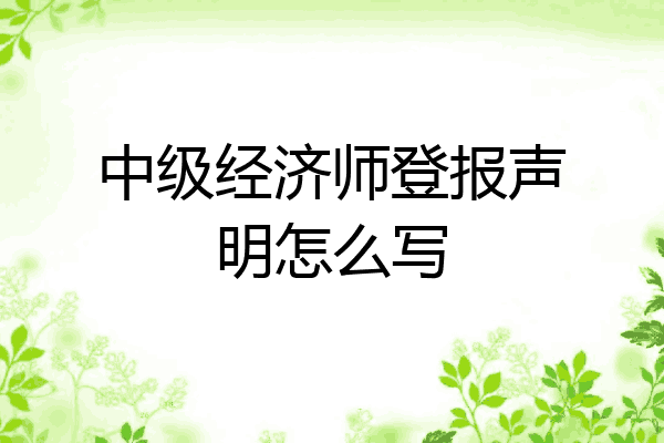 中级经济师登报声明怎么写