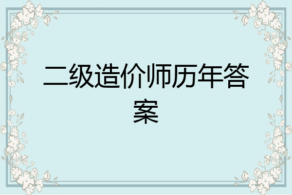 二级造价师历年答案