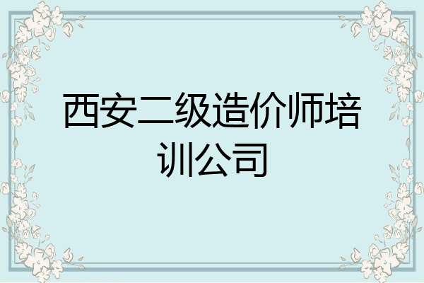 西安二级造价师培训公司