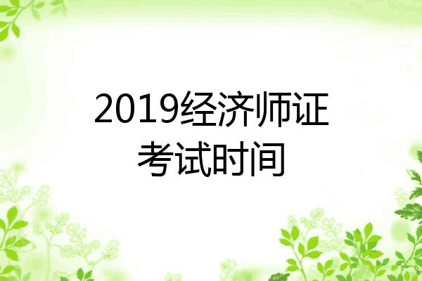 2019经济师证考试时间