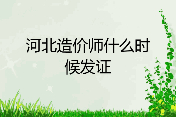 河北造价师什么时候发证