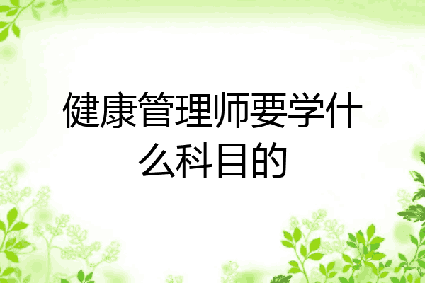 健康管理师要学什么科目的