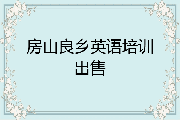 房山良乡英语培训出售